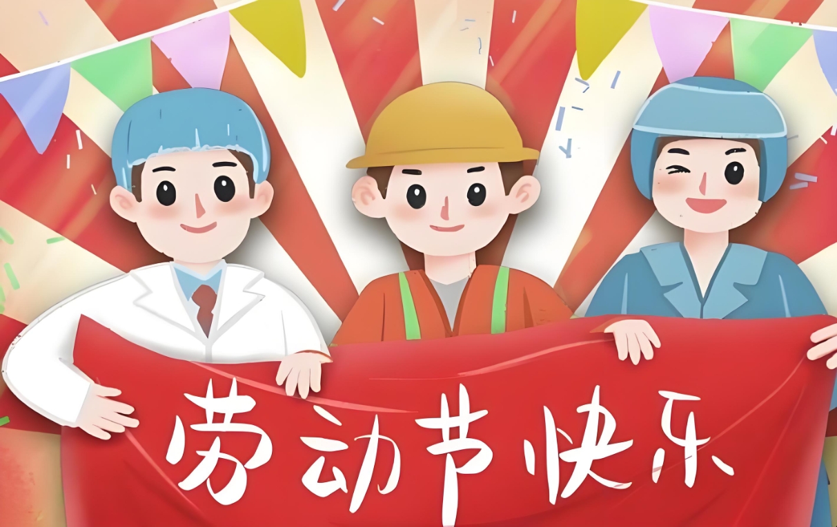 北斗儀器五一勞動節(jié)放假通知