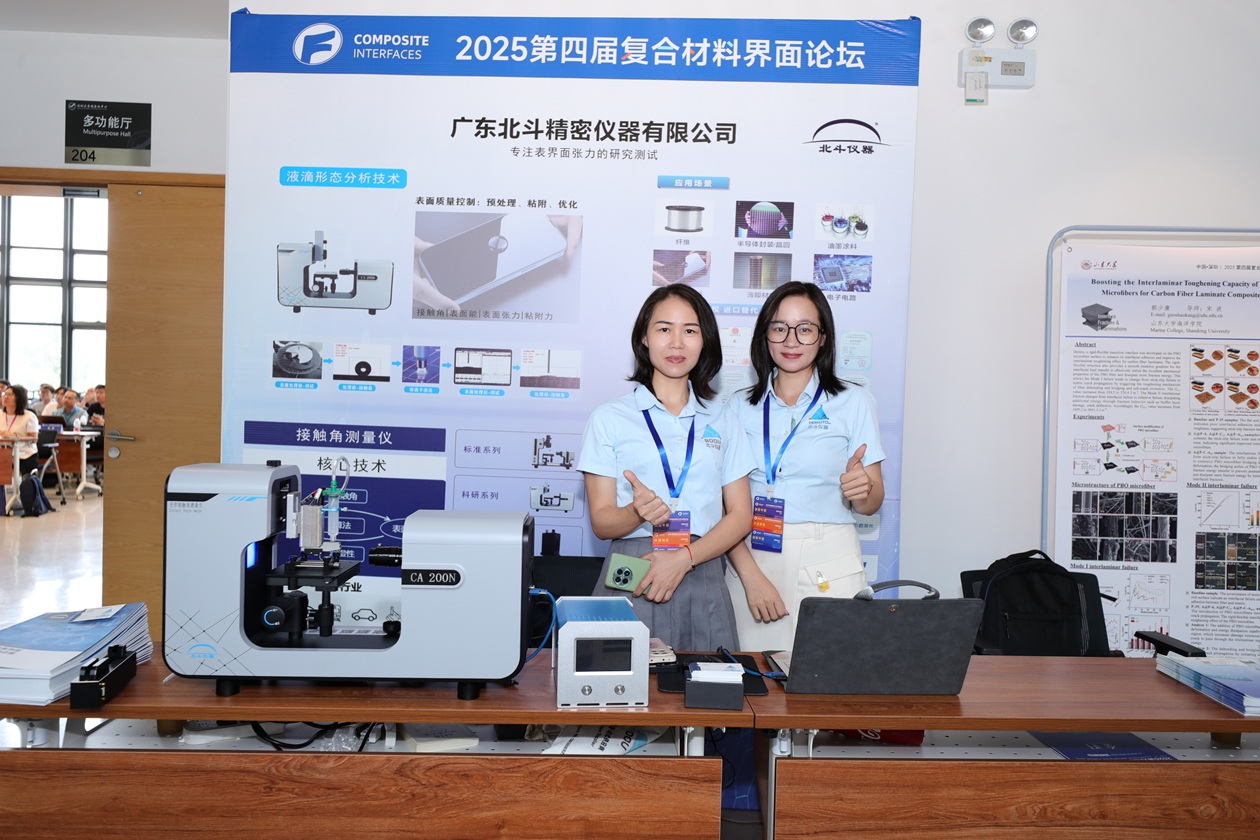 北斗儀器攜CA200n噴射法接觸角測量儀驚艷亮相第四屆2025復(fù)合材料界面論壇